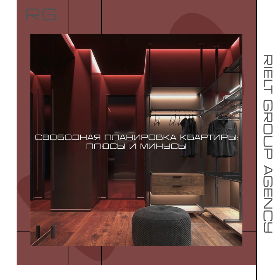 Свободная планировка квартиры: плюсы и минусы — обложка статьи